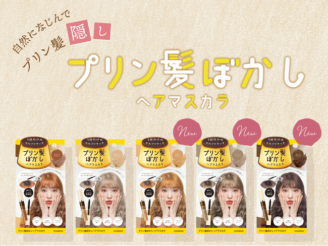 “プリン髪目立ちがち”の悩みに新提案！ユーザーの声から誕生【3色のプリン髪ぼかしヘアマスカラ】新登場