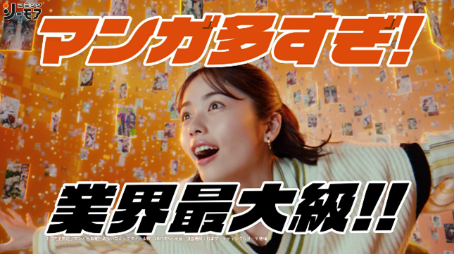 小芝風花さん、木村昴さん、ハライチ澤部佑さん出演　マンガが「多すぎる♪」嬉しさを表現した小芝さんの動きや　おトクさに驚く木村さんに注目！　コミックシーモア新TVCM2025年8月8日(金)放映開始