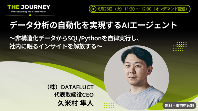 【8/26無料】竹中工務店の実装事例を深掘り解説。DATAFLUCT CEOが語る、AIエージェント導入による「事業変革」のリアル