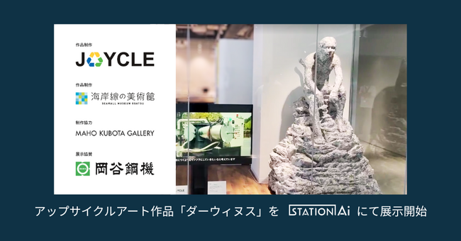 JOYCLE、海岸線の美術館とのアップサイクルアート作品「ダーウィヌス」をSTATION Aiにて展示開始