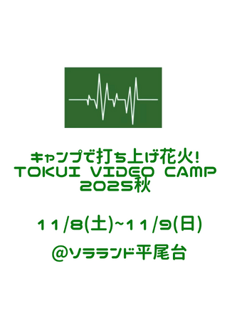 YouTube「徳井video」の大人気企画『TOKUI VIDEO CAMP第6弾』北九州市・ソラランド平尾台にて開催決定！