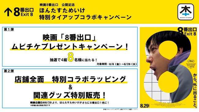 映画『8番出口』公開記念！完全無人書店「ほんたす ためいけ 溜池山王メトロピア店」にて8月8日より特別キャンペーンを実施