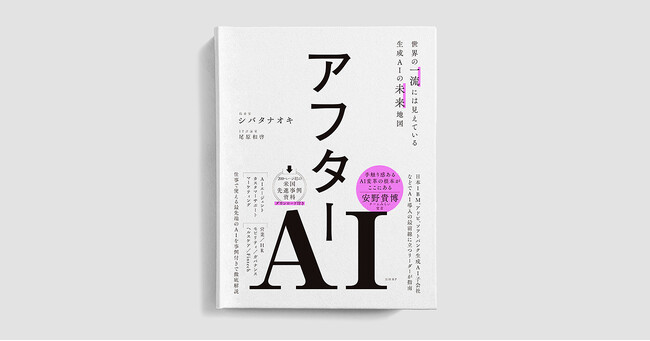 ナレッジワークCAIO 山崎はずむがゲスト解説で参加。書籍『アフターAI　世界の一流には見えている生成AIの未来地図』が発売