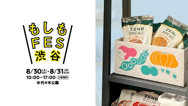 食のサブスクでローリングストックを自動化する新習慣を！提案都市型防災イベント「もしもFES渋谷2025」にZENBが出展