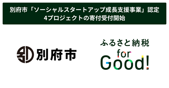 ふるさと納税forGood、別府市の「ソーシャルスタートアップ成長支援事業」に認定された起業家による4プロジェクトの寄付受付開始