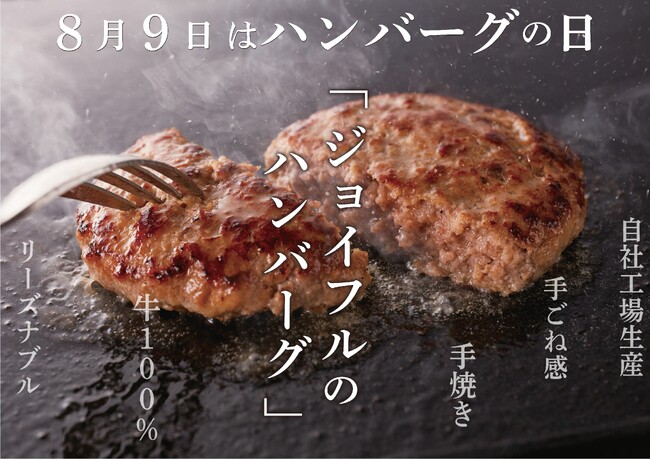 「8月9日はハンバーグの日！」創業から愛され続けるジョイフルの「ビーフ100％ハンバーグ」