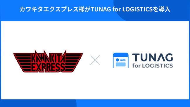 カワキタエクスプレスがTUNAG for LOGISTICSを導入。情報の一元化と心理的安全性の高い風土づくりで、現場のつながりを強化。