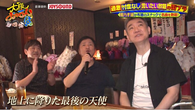 メッセンジャー黒田ゆかりの地、東大阪・布施のスナックで堀内孝雄があの名曲を熱唱！「その時が今、蘇った」