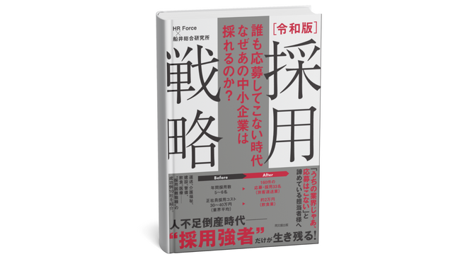 HR Forceと船井総合研究所『誰も応募してこない時代 なぜあの中小企業は採れるのか？ 令和版 採用戦略』、8月8日（金）発売。