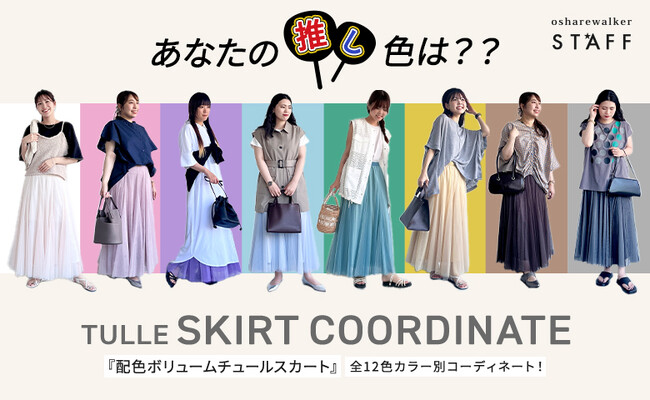 『あなたの推し色は？』osharewalkerの大人気アイテム