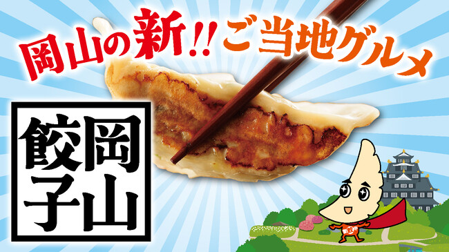 新ご当地グルメ「岡山餃子誕生！！」岡山餃子の認知拡大と「食」で街を元気にするプロジェクト、いよいよスタート！
