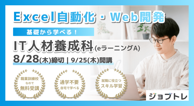 【Excel自動化 × Webアプリ開発】プログラミングが学べる求職者支援訓練「基礎から学べる！IT人材養成科（ｅラーニングＡ）」9/25開講！受講生募集開始