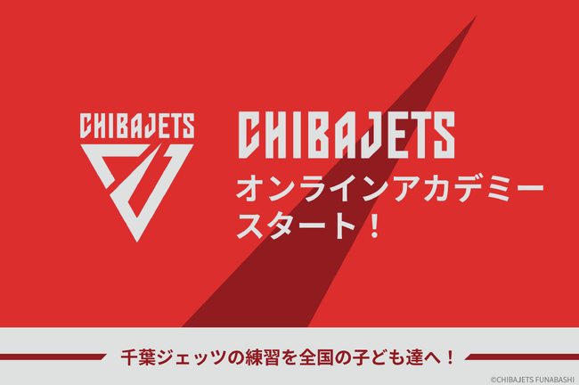 千葉ジェッツのアカデミーコーチが教える「千葉ジェッツオンラインアカデミー」がスタート！