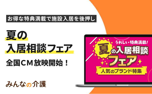 【みんなの介護】お得なキャンペーンで施設選びを後押しする「夏の入居相談フェア」実施！全国TVCMも放映開始
