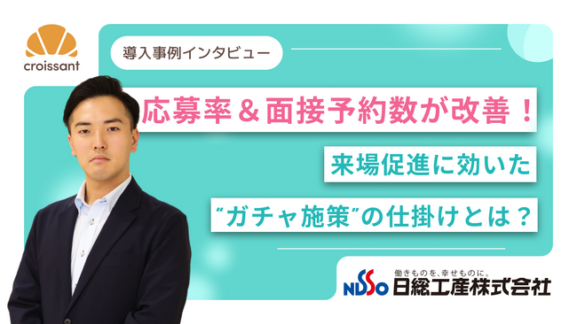 【採用活動に体験型施策を】ガチャ × LINE連携で求職者との新たな接点を創出