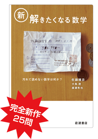 佐藤雅彦研究室の全く新しい数学問題集第2弾、2025年11月18日発売！