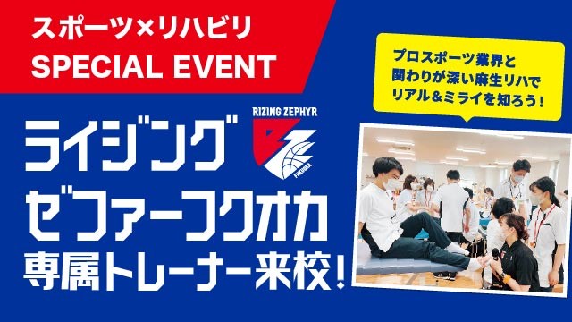 福岡　麻生リハビリテーション大学校　8月23日(土)にライジングゼファーフクオカの専属トレーナー来校　スポーツ業界を学ぶ特別プログラムを実施
