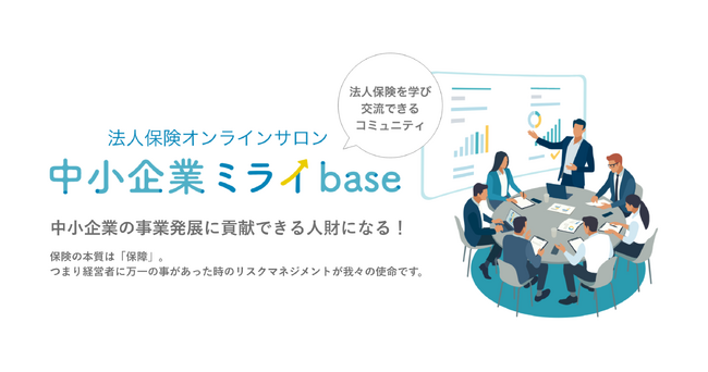 中小企業向けオンラインサロン「中小企業ミライbase」会員数600名突破　～税理士法人レディングとの提携で「相続・事業承継相談所」を開設し、会員特典をさらに強化。残り400名の枠を募集～