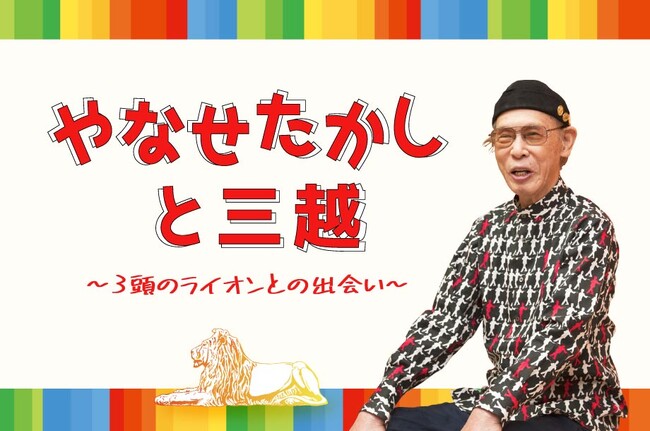 “愛と勇気のヒーロー”を生んだ、やなせたかし氏の原点を巨大絵本型展示で巡る！日本橋三越本店で8月20日より、多彩な展示とともに軌跡をたどる展覧会を開催。