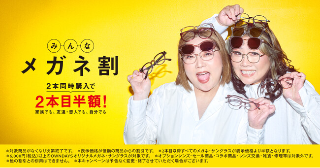 【OWNDAYS | オンデーズ】同時購入で２本目から半額！みんなで買えばお得な「みんなメガネ割」全国店舗・オンラインで開始。やすともさんが“分身”して接客するCMも関西エリアを中心に限定地域で放映中