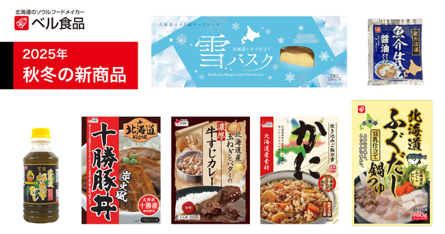 雪のようにとろける「雪バスク」や北海道産かにの炊き込みご飯の素などベル食品の2025年秋冬の新商品発売