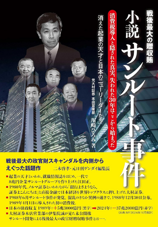 もう1つのリクル―ト事件-戦後最大の贈収賄 『小説 サンルート事件』発売！株式上場に絡む闇が明らかになるか！？
