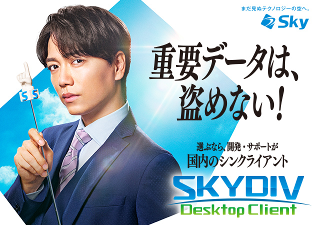 「SKYDIV Desktop Client」新テレビCM「新しい選択肢」篇の放映を開始します