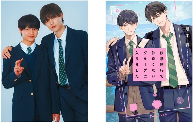 10代に話題！人気青春ＢＬ小説のヒット作品　待望の実写TVドラマ化！『修学旅行で仲良くないグループに入りました』Ｗ主演に 藤本洸大＆簡秀吉！　共演に 桜木雅哉、福田歩汰、清水海李が決定！