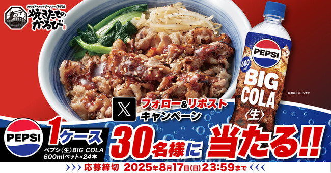 【焼きたてのかるび】30名様に「ペプシ＜生＞BIG COLA」が当たる！Xプレゼントキャンペーンを開催