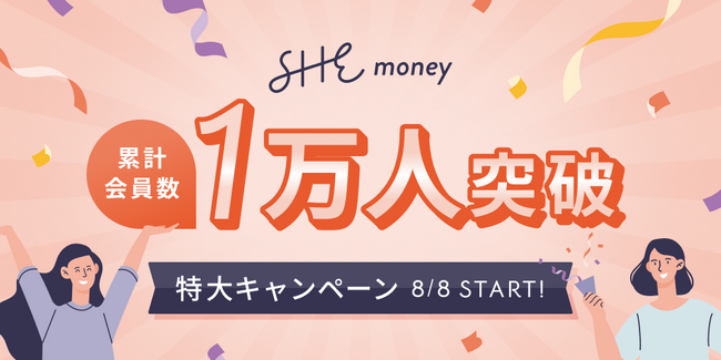 女性向けお金のコーチングスタジオ『SHEmoney』、サービス提供4周年で累計会員数が1万人を突破！