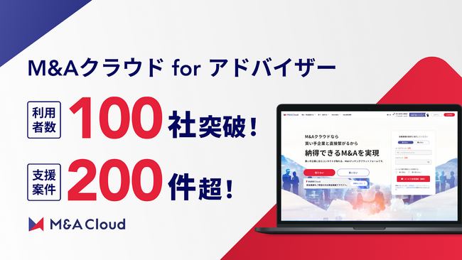 仲介・売り手FA事業者向け「M&Aクラウド for アドバイザー」、利用社数100社突破、担当アドバイザーが買い手アプローチを強力支援