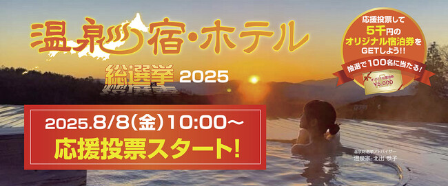 「温泉宿・ホテル総選挙2025」応援投票を8月8日（金)10時より開始します！