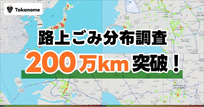 走行距離200万km突破！地球50周分の路上ごみ分布を可視化