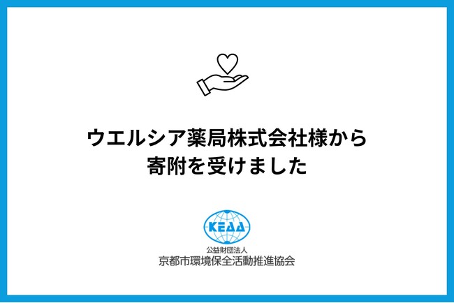 ウエルシア薬局株式会社様から寄附を受けました