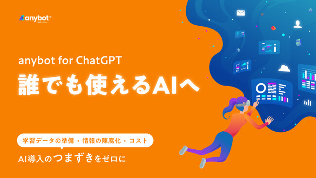 「anybot for ChatGPT」、3つの壁を超えて誰でも使えるAIへ。