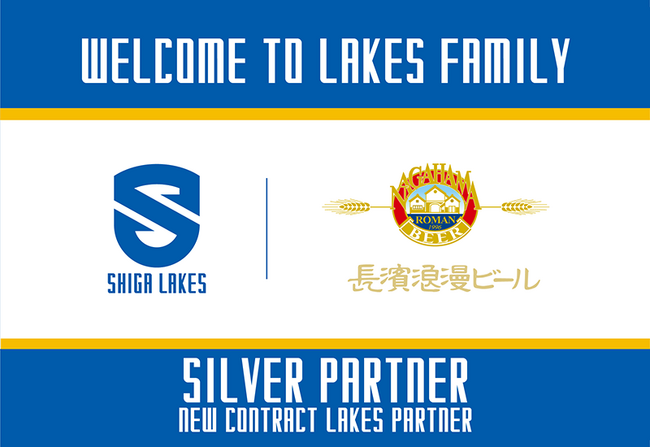長浜浪漫ビールと新規シルバーパートナー契約のお知らせ
