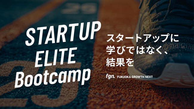 STARTUP STUDIO SEREALが、Fukuoka Growth Nextのインキュベーションプログラムとして「STARTUP ELITE Bootcamp」を開始。