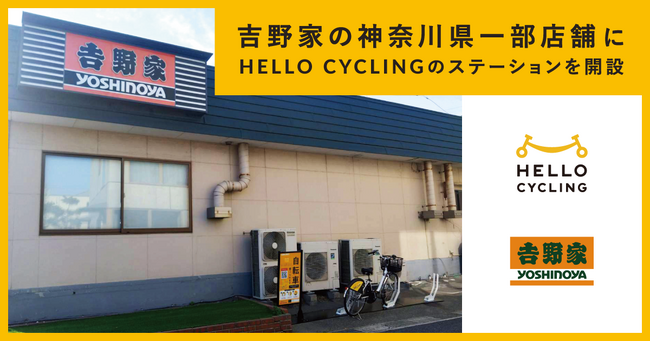 吉野家の神奈川県一部店舗にシェアサイクル「HELLO CYCLING」のステーションを開設