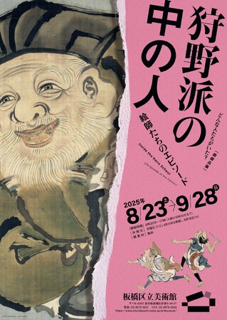 【東京都板橋区】館蔵品展　狩野派の中の人　絵師たちのエピソードを開催