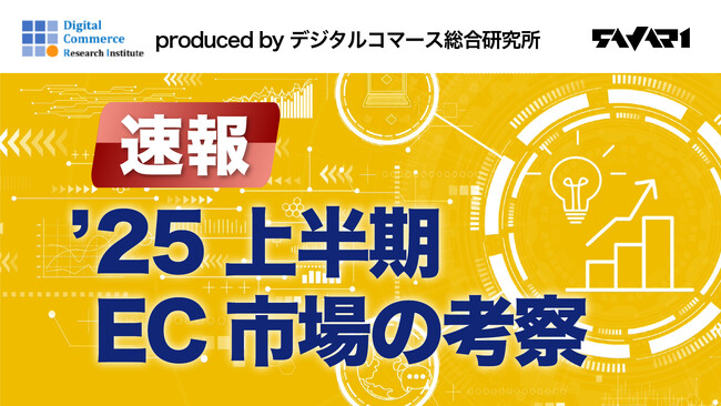 【無料DL】2025年上半期EC市場レポート公開｜市場全体の振り返りと2026年予測を解説