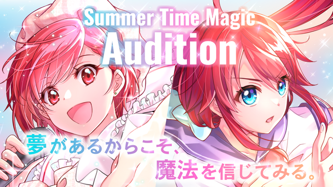 声優・アイドル・女優の“夢”を一つにする「サマータイムマジックオーディション」開催中！