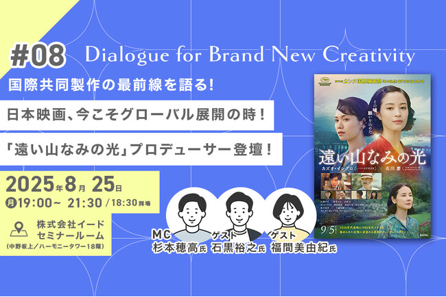 映像業界向けメディア「Branc」がイベント『「遠い山なみの光」プロデューサー登壇！ 国際共同製作の最前線を語る Dialogue for BRANC #8』を8月25日（月）開催