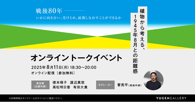【オンライントーク開催のお知らせ｜8月11日（月・祝）18:30～】植物から考える、1945年8月との距離感ー 戦後80年特別企画「ひろしま みどりとりどり」関連イベント ー