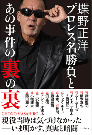 黒のカリスマ　蝶野正洋の最新書籍、9月17日に発売決定！