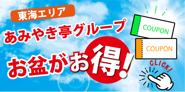 あみやき亭東海エリアグループ各店で「お盆特別キャンペーン」開催！ プレゼント・割引・限定メニューなど、お得が盛りだくさん！ --各ブランドで異なる魅力が楽しめる“夏のごちそう週間”--