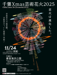 【千葉Xmas芸術花火2025】 11月24日開催決定!