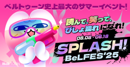 女性向けマンガプラットフォーム『BeLTOON(ベルトゥーン)』サービス開始3周年記念イベントを開催！