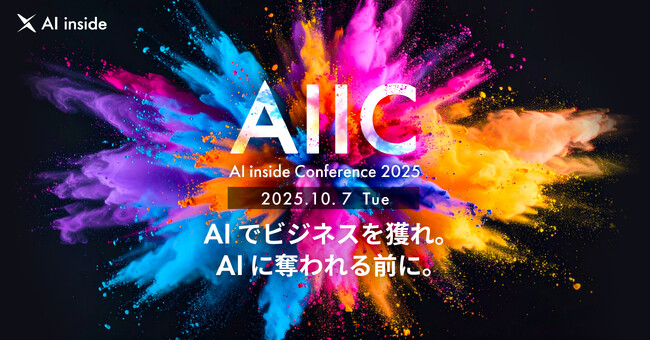 AI inside、AIエージェントによる事業創出と業務変革の最前線を発表する「AIIC2025」を10月7日に開催