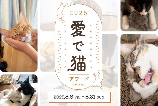 【世界猫の日/愛猫家必見】“うちの子”が主役に！昨年大好評の「愛で猫アワード」2025年も開催！【8月8日(金)スタート】