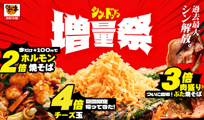 ＜お好み焼きのどんどん亭＞【具材最大4倍増量!】夏の食欲全開「シンドンドン増量祭」開催中！